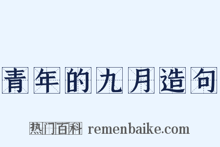青年的九月造句是什么意思的图片